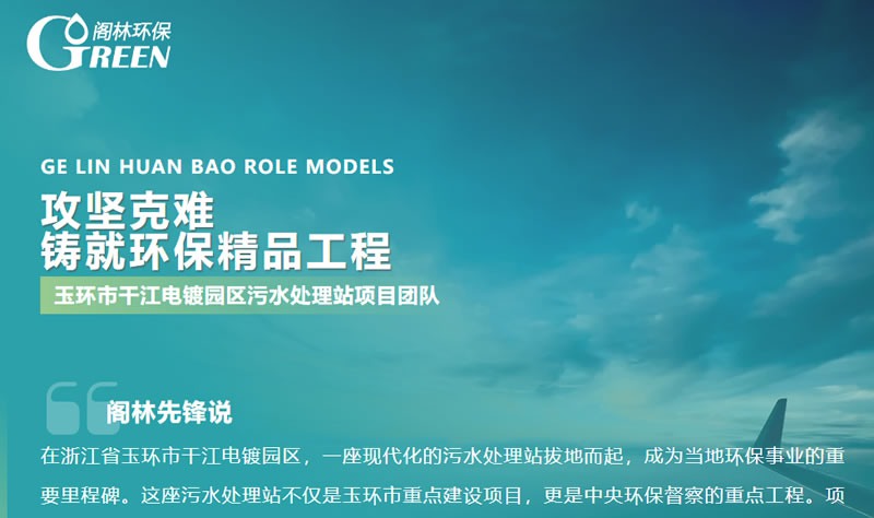 閣林先鋒 | 玉環(huán)市干江電鍍園區(qū)污水處理站項目團(tuán)隊：攻堅克難，鑄就環(huán)保精品工程